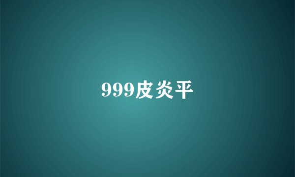 999皮炎平