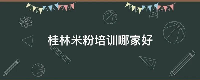 桂林米粉培训哪家好