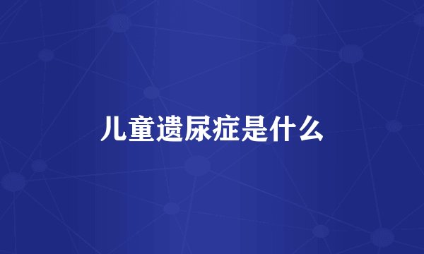 儿童遗尿症是什么