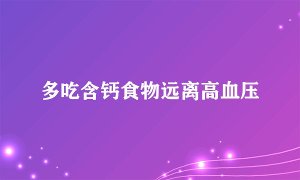 多吃含钙食物远离高血压