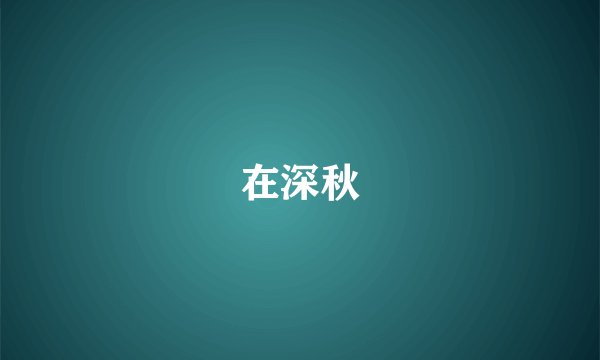 在深秋