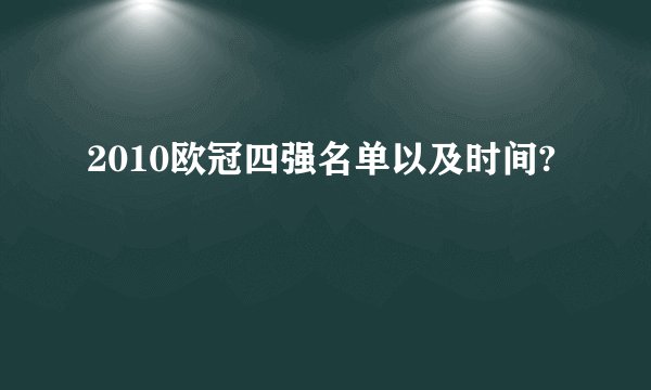 2010欧冠四强名单以及时间?