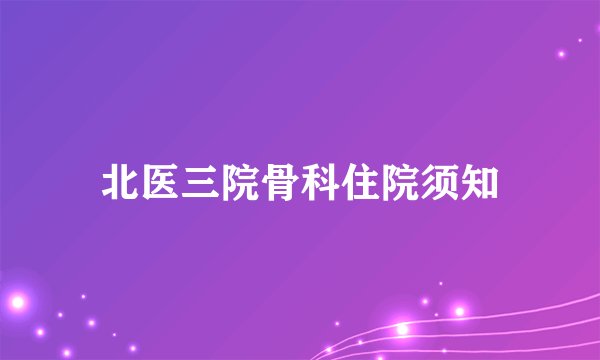 北医三院骨科住院须知