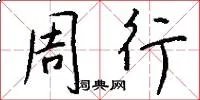 周行