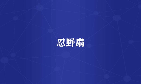 忍野扇