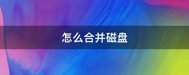 怎么合并磁盘