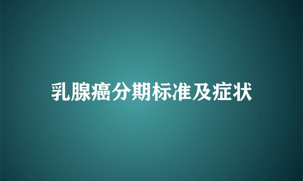 乳腺癌分期标准及症状