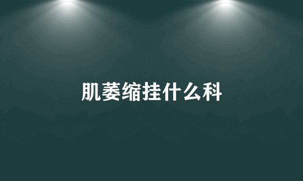 肌萎缩挂什么科