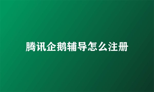 腾讯企鹅辅导怎么注册