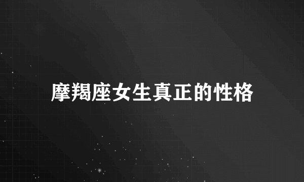 摩羯座女生真正的性格
