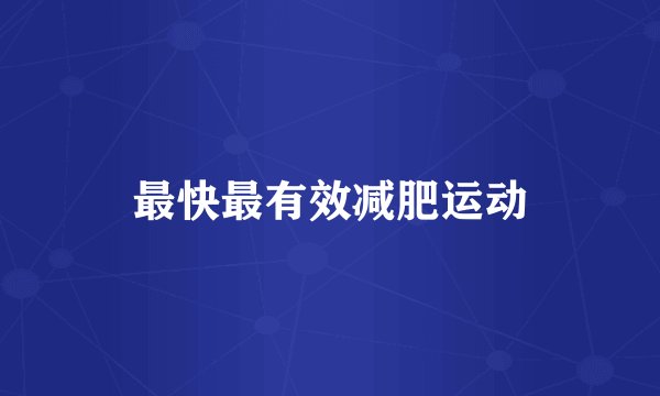 最快最有效减肥运动