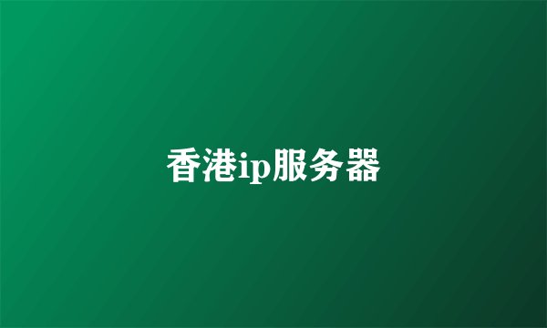 香港ip服务器