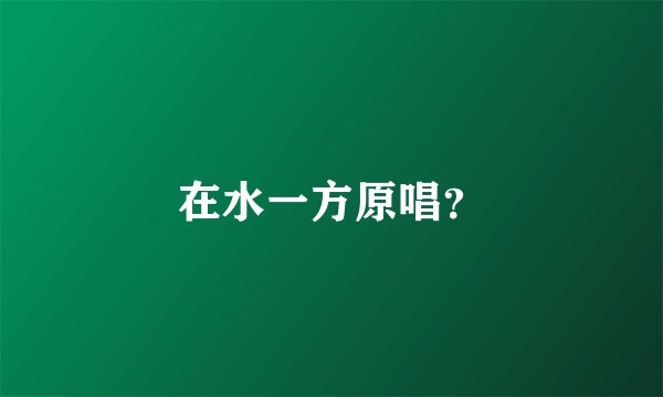 在水一方原唱？