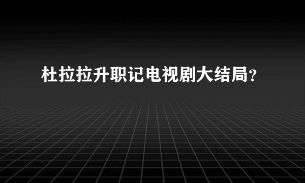 杜拉拉升职记电视剧大结局？