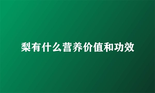 梨有什么营养价值和功效