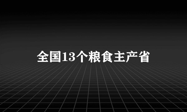 全国13个粮食主产省