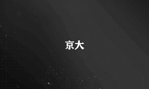 京大