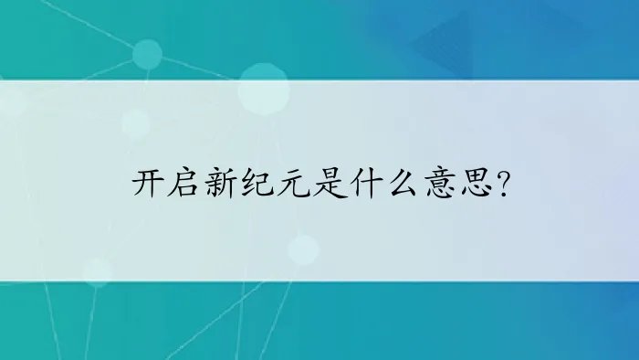 开启新纪元是什么意思?