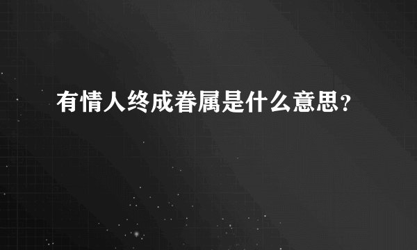 有情人终成眷属是什么意思？
