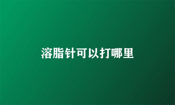 溶脂针可以打哪里