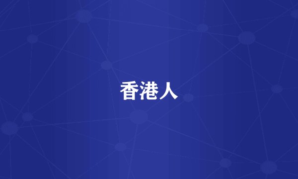 香港人