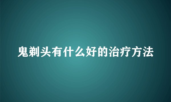 鬼剃头有什么好的治疗方法