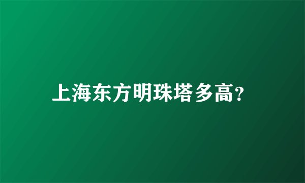 上海东方明珠塔多高?