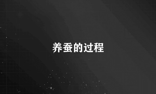 养蚕的过程