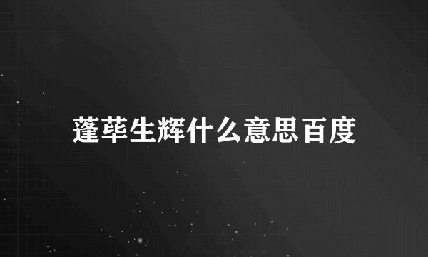 蓬荜生辉什么意思百度