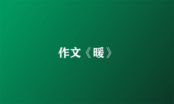作文《暖》