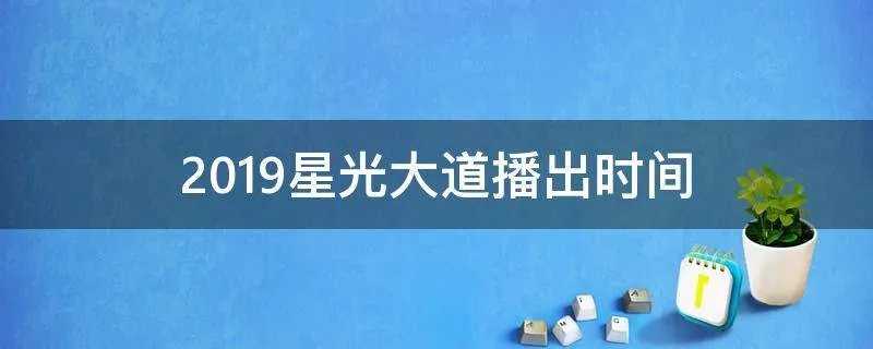 2019星光大道播出时间