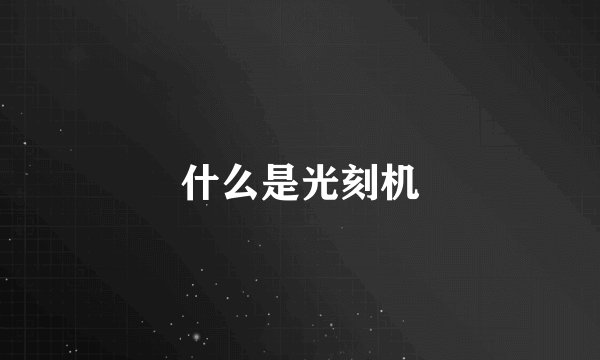 什么是光刻机
