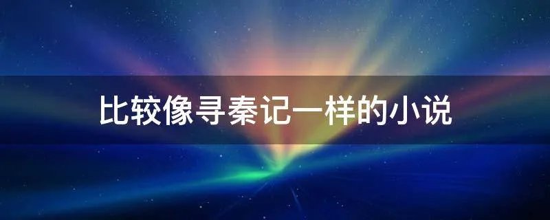 比较像寻秦记一样的小说