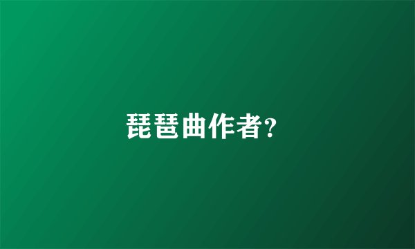 琵琶曲作者？