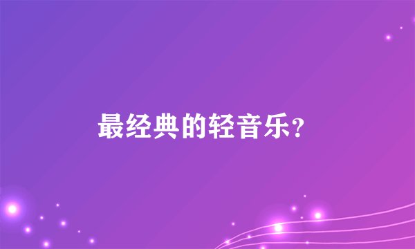 最经典的轻音乐？
