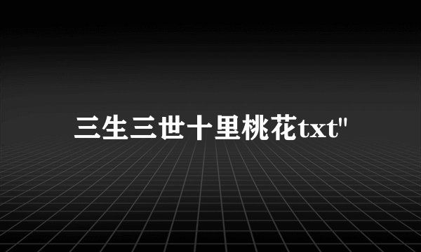 三生三世十里桃花txt