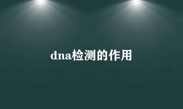 dna检测的作用