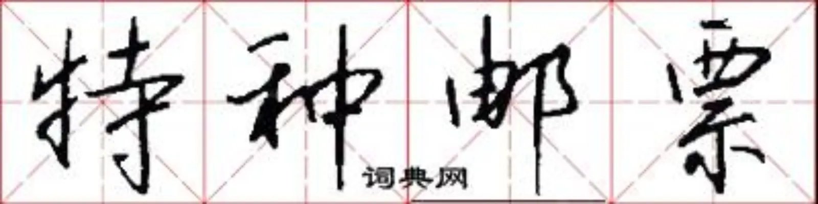 特种邮票