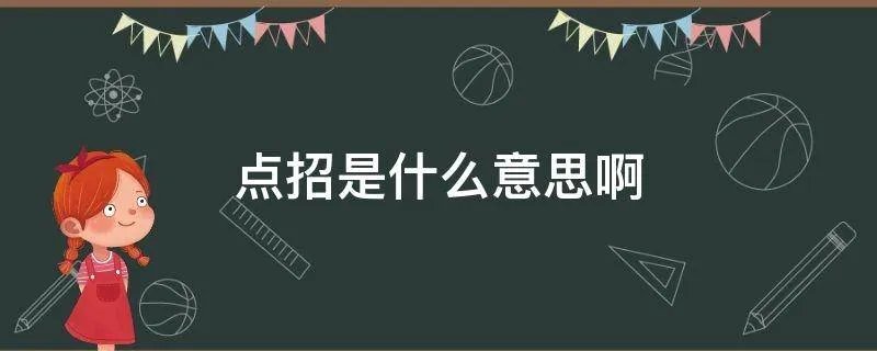 点招是什么意思啊