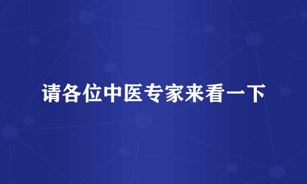请各位中医专家来看一下