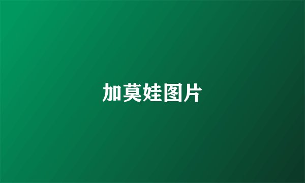 加莫娃图片
