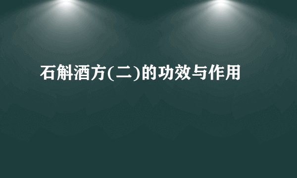 石斛酒方(二)的功效与作用