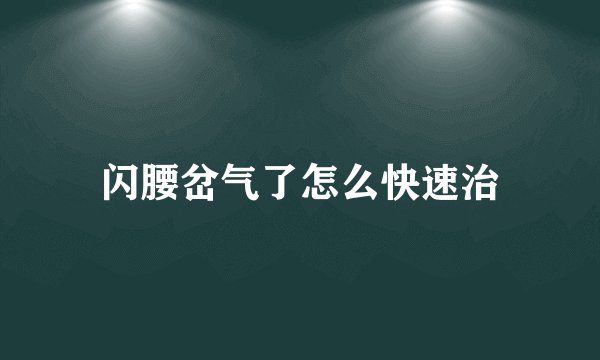闪腰岔气了怎么快速治