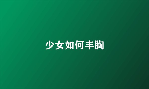 少女如何丰胸