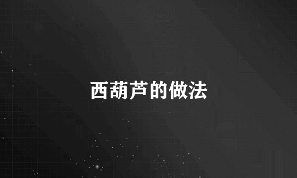 西葫芦的做法