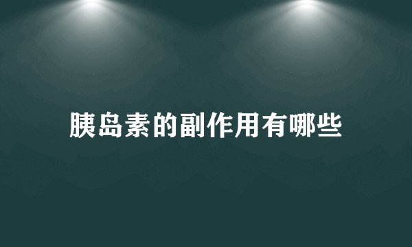 胰岛素的副作用有哪些