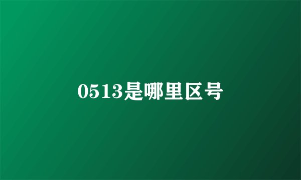 0513是哪里区号