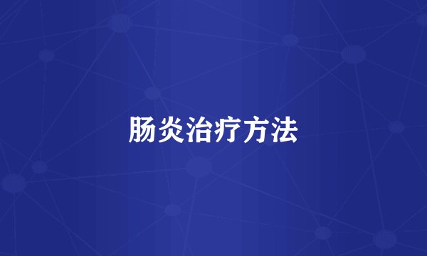 肠炎治疗方法