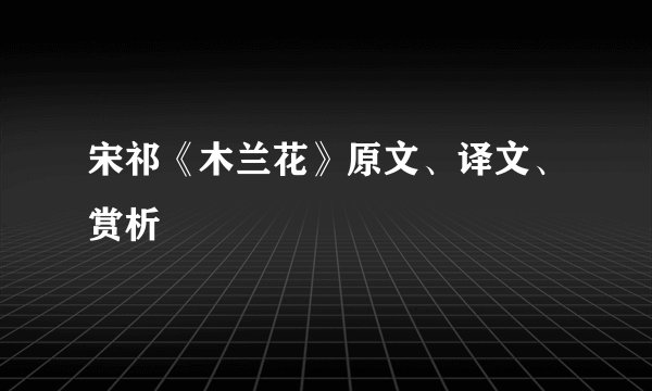 宋祁《木兰花》原文、译文、赏析