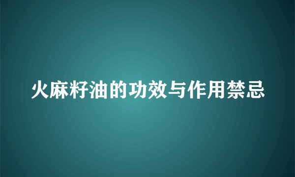 火麻籽油的功效与作用禁忌